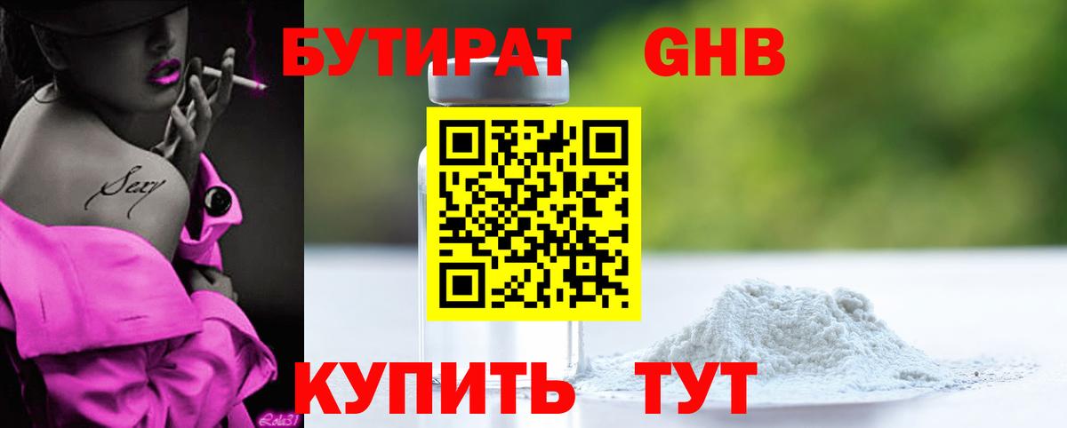 Бутират BDO Новый Уренгой